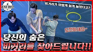 [비거리 챌린지] 당신의 숨은 비거리를 찾아드립니다!! 지금 도전하세요! (feat. 구독자 이벤트!!)