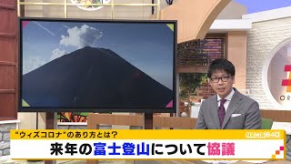 2021年の富士登山について県と山小屋担当者で議論（静岡県）