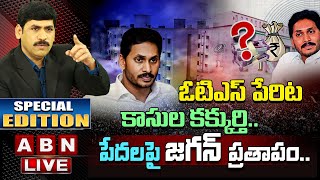 LIVE:పేదలపై జగన్ ప్రతాపం..ఓటిఎస్ పేరిట కాసుల కక్కుర్తి..|| OTS Scheme Vs AP CM YS Jagan || ABN LIVE