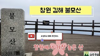 창원 김해 불모산 등산 코스 산행 코스 성주사 출발  창원에서 가장 높은 산 성주사 매화 맛집