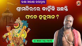 ଶ୍ରୀମନ୍ଦିରରେ କାହିଁକି ଅଛନ୍ତି ଫତେ ହନୁମାନ ? Shree Mandira | Fateh Hanuman | Dr. Sarat Chandra Mohanty