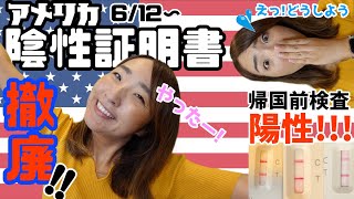 【速報】アメリカ入国陰性証明書無くなります！帰国前に陽性になってしまった場合の救済策