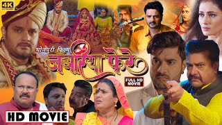 #jabariya_fera (जबरिया फेरे) #Bhojpuri movie #Gaurav Jha #Mani Bhattacharya #जबरिया फेरे फिल्म HD