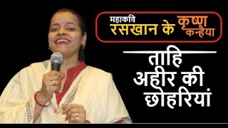 रसखान के कृष्ण | Krishna Bhajan | अहीर की छोहरिया | चंदन तिवारी | Raskhan | Chandan Tiwari