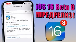 iOS 16 Beta 8 обновление! Что нового iOS 16 Beta 8? Стоит ставить iOS 16 Beta 8? Релиз iOS 16 скоро