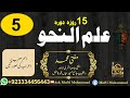 15 Days Revision of Nahw Lec No 5 | Ask Mufti Muhammad