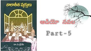 Telugu Audio Navala | కాలాతీత వ్యక్తులు పార్ట్ - 5 | డా|| పి. శ్రీదేవి | Kalathitha Vyakthulu