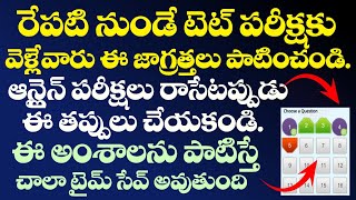 TG TETరేపటి నుండి టెట్ పరీక్షలకు వెళ్ళేవారు ఈ జాగ్రత్తలు పాటించండి.తప్పులుచేయకుండా టైంసేవ్ చేసుకోండి