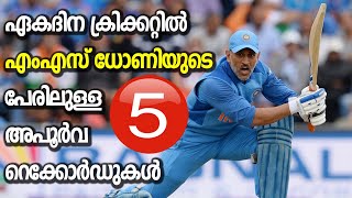 MS Ddhoni's Records in ODI Cricket | Captain Cool എംഎസ് ധോണിയുടെ ഏകദിന ക്രിക്കറ്റിലെ 5 റെക്കോ‍ർഡുകൾ