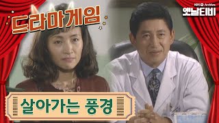 ♣드라마게임♣ | 살아가는 풍경 19931010 KBS방송