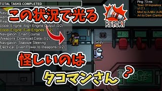 【Among us】タコマンさんの近くで光るREPORT【iSeNN切り抜き】