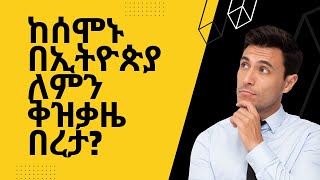 ከሰሞኑ በኢትዮጵያ ለምን ቅዝቃዜ በረታ?