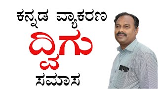 dvigu samasa examples in kannada|dvigu samas ke udaharan in kannada|dvigu samas in kannada