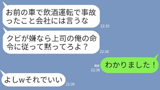 【LINE】俺の車を勝手に借りて飲酒運転で事故った上司がクビで脅してきた。クズ上司「会社には絶対言うなよw」→言われた通り会社には言わず警察に被害届出した結果www