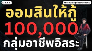 ข่าวสตางค์!! ออมสินให้อาชีพอิสระ กู้ 1 แสน ผ่อน 8 ปี!!