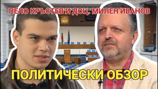 Свободен глас - Политически обзор на 2024