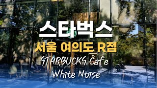 [1시간 Starbucks,  ASMR ] 여의도 평일 점심 시간, 스타벅스 백색소음, Starbucks Seoul Yeouido