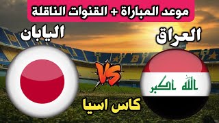 موعد مباراة العراق واليابان القادمة في كأس آسيا 2024 والقنوات الناقله