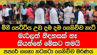 මිනී පෙට්ටිය උඩ දම දම ගෙනිච්ච කොල්ලෝ.. මිනිය විසිවි යයි