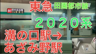 爆音モーター　東急田園都市線２０２０系２１２３Ｆ三菱フルＳＩＣ（ＭＯＳＦＥＴ）－ＶＶＶＦ（ＴＫＭ－１８）走行音　急行中央林間行き　溝の口駅→あざみ野駅