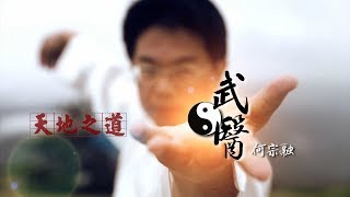 【武醫】何宗融｜太極八法｜前導片｜01｜天地之道