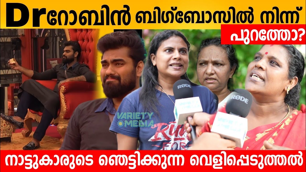 Dr ROBIN ബിഗ്ബോസ്സിൽ നിന്നും പുറത്തോ? നാട്ടുകാരുടെ ഞെട്ടിക്കുന്ന വെളിപ്പെടുത്തൽ | Dr Robin Evicted