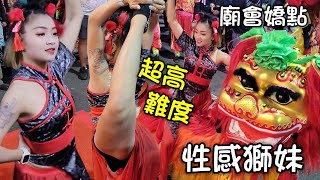 【獅妹真性感～廟會嬌點～超高難動作～北京獅戰鼓～】高雄後驛聖尊宮天上聖母往麥寮拱範宮、新營太子宮謁祖進香回駕遶境大典