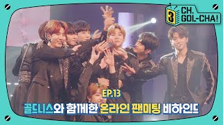 랜선으로 만나는 금둥이들😆 온라인 팬미팅 비하인드 | 골든차일드(Golden Child) | 채널골차 | CH.GOL-CHA3! Ep.13