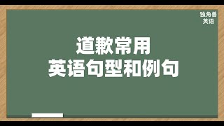 实用英语口语：道歉常用英语句型和例句，英语学习，英语词组