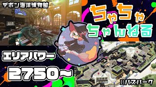 【デボン/Bバス】【パブロ】ガチマッチエリア配信2750~【スプラトゥーン2】