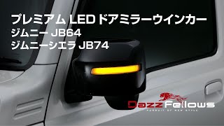 DazzFellows PREMIUM LED DOOR MIRROR WINKER for JIMNY | ダズフェローズ プレミアムLEDドアミラーウインカー ジムニーJB64/シエラJB74