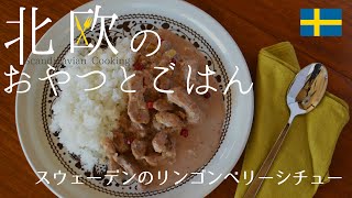 【北欧】スウェーデンの甘酸っぱいリンゴンベリーと豚肉のシチューの作り方/How to make Swedish lingonberry \u0026 pork stew \