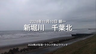 2024年11月10日 新堀川 千葉北 朝一（November 10,2024 IMAIZUMI-BEACH,SOSA-CITY,CHIBA,JAPAN）