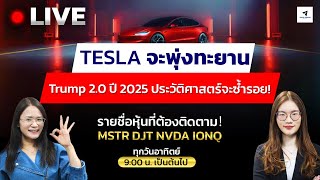 🔴LIVE  TESLAจะพุ่งทะยานTrump2.0ปี2025ประวัติศาสตร์จะซ้ำรอย! รายชื่อหุ้นที่ต้องติดตามMSTR NVDA IONQ