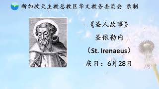 《圣人故事》圣依勒内 St Irenaeus 6月28日