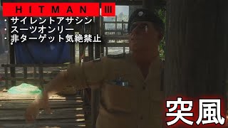 【アクション】「アーケードモード 「突風」攻略!「HITMAN3 サイレントアサシン・スーツオンリー 非ターゲット気絶禁止」