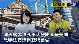 【新聞联播 港聞】2021-11-24 恐嚇法官講得就唔會做 / 洗黑錢罪無孔不入發明者是美國 / 兒童應要訓練成男子漢  〈周顯 子晴〉