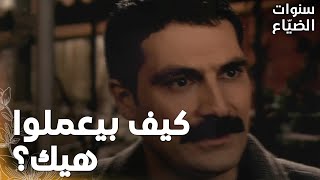 مسلسل سنوات الضياع | مقطع من الحلقة 50 |  Ihlamurlar Altında |  يحيى غضب بعد ما سمع الخبر