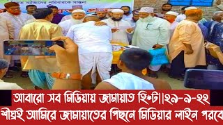 আবারো সব মিডিয়ায় জামায়াত হি*ট||২৯-৯-২২||আমিরে জামায়াতের পিছনে মিডিয়ার লাইন পরবে||