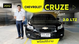 ( ขายแล้ว ) CHEVROLET  CRUZE ครูซ 2.0 LTZ ￼ ดีเซล 2012