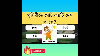 পৃথিবীতে মোট কয়টি দেশ আছে? Gk questions | Bangla Gk question and answers | Gk quiz MCQ #short