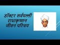 डॉक्टर सर्वपल्ली राधाकृष्णन जीवन परिचय | Dr. Sarvepalli Radhakrishnan biography in Hindi