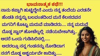 ನನ್ನ ಸ್ವಂತ ತಂದೆ ನನ್ನ ತಾಯಿಯ ಮಾತನ್ನು ಕೇಳಿ ನನ್ನನ್ನು ಮನೆ ಕೆಲಸದವನ ಜೊತೆ ಮದುವೆ ಮಾಡಿದರು.ಮುಂದೆ....