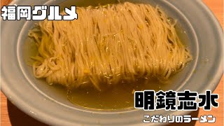 【福岡グルメ】明鏡志水のラーメン☆おすすめの人気店！