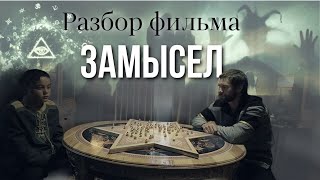 Замысел. Разбор фильма