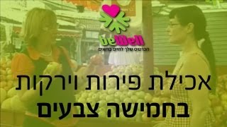 אכילת פירות וירקות בחמישה צבעים