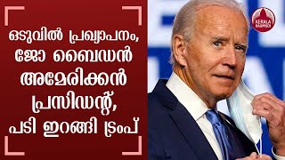 ‌Electoral College vote Joe Biden winner of election against Donald Trump | Keralakaumudi