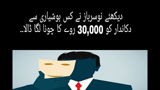 Shop Robbery, Theft, Dukandaar ko Nosarbaz intehai Hoshyari se kesay 30,000 ka choona laga gya....