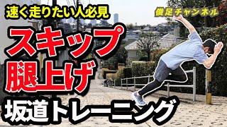 【運動会】簡単！足が速くなる坂道トレーニングで50m走のタイムがアップします