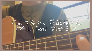 さようなら、花泥棒さん/ メル feat.初音ミク【弾き語りcover】